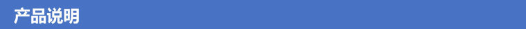 產品說明