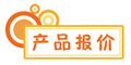 產(chǎn)品報(bào)價(jià)